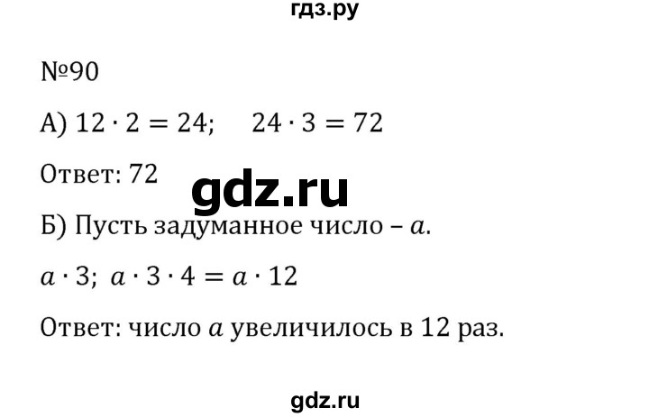 ГДЗ по математике 5 класс  Никольский  Базовый уровень глава 1 - 1.90 (90), Решебник к учебнику 2022