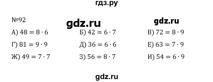 ГДЗ по математике 5 класс  Никольский  Базовый уровень глава 1 - 1.92 (92), Решебник к учебнику 2022