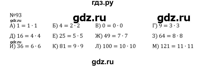 ГДЗ по математике 5 класс  Никольский  Базовый уровень глава 1 - 1.93 (93), Решебник к учебнику 2022