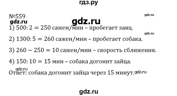 ГДЗ по математике 5 класс  Никольский  Базовый уровень глава 2 - 2.221 (559), Решебник к учебнику 2022