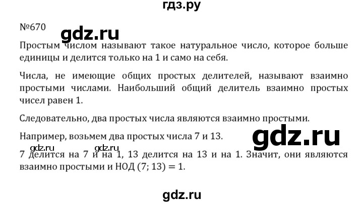 ГДЗ по математике 5 класс  Никольский  Базовый уровень глава 3 - 3.77 (670), Решебник к учебнику 2022
