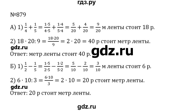 ГДЗ по математике 5 класс  Никольский  Базовый уровень глава 4 - 4.152 (879), Решебник к учебнику 2022