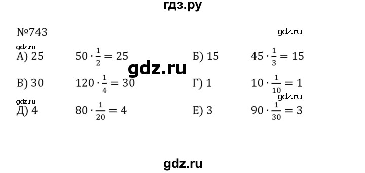 ГДЗ по математике 5 класс  Никольский  Базовый уровень глава 4 - 4.16 (743), Решебник к учебнику 2022