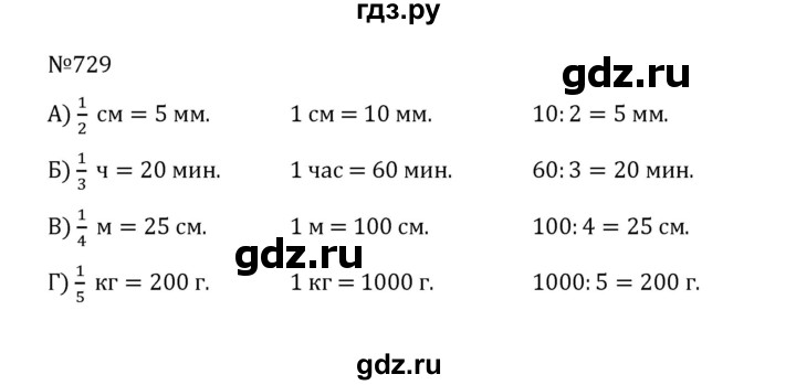 ГДЗ по математике 5 класс  Никольский  Базовый уровень глава 4 - 4.2 (729), Решебник к учебнику 2022