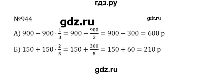ГДЗ по математике 5 класс  Никольский  Базовый уровень глава 4 - 4.217 (944), Решебник к учебнику 2022