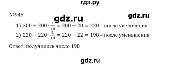 ГДЗ по математике 5 класс  Никольский  Базовый уровень глава 4 - 4.218 (945), Решебник к учебнику 2022
