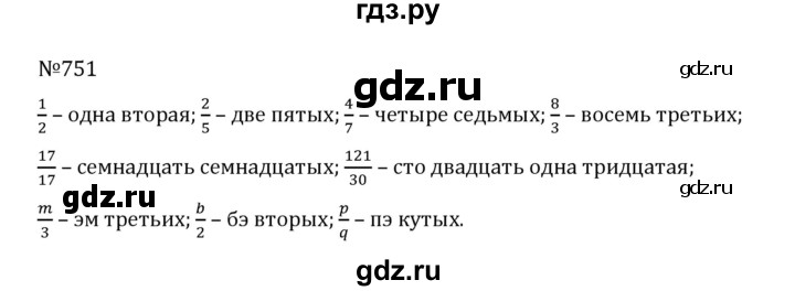 ГДЗ по математике 5 класс  Никольский  Базовый уровень глава 4 - 4.24 (751), Решебник к учебнику 2022