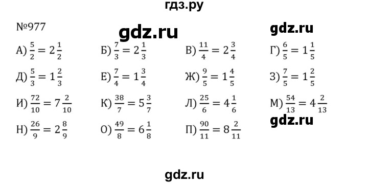 ГДЗ по математике 5 класс  Никольский  Базовый уровень глава 4 - 4.250 (977), Решебник к учебнику 2022