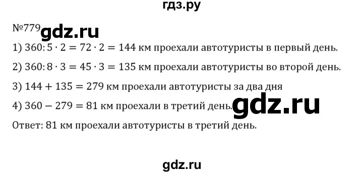 ГДЗ по математике 5 класс  Никольский  Базовый уровень глава 4 - 4.52 (779), Решебник к учебнику 2022