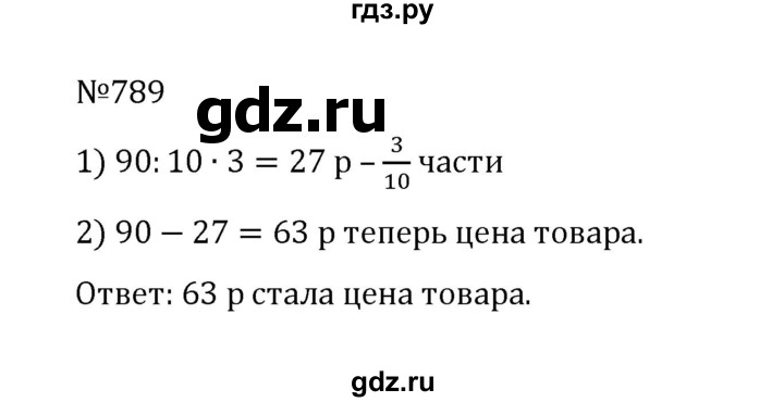 ГДЗ по математике 5 класс  Никольский  Базовый уровень глава 4 - 4.62 (789), Решебник к учебнику 2022