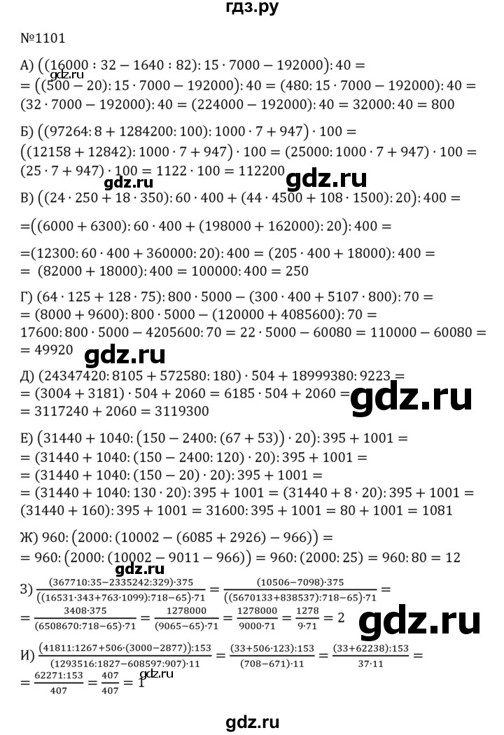 ГДЗ по математике 5 класс  Никольский  Базовый уровень задания для повторения - 8 (1101), Решебник к учебнику 2022