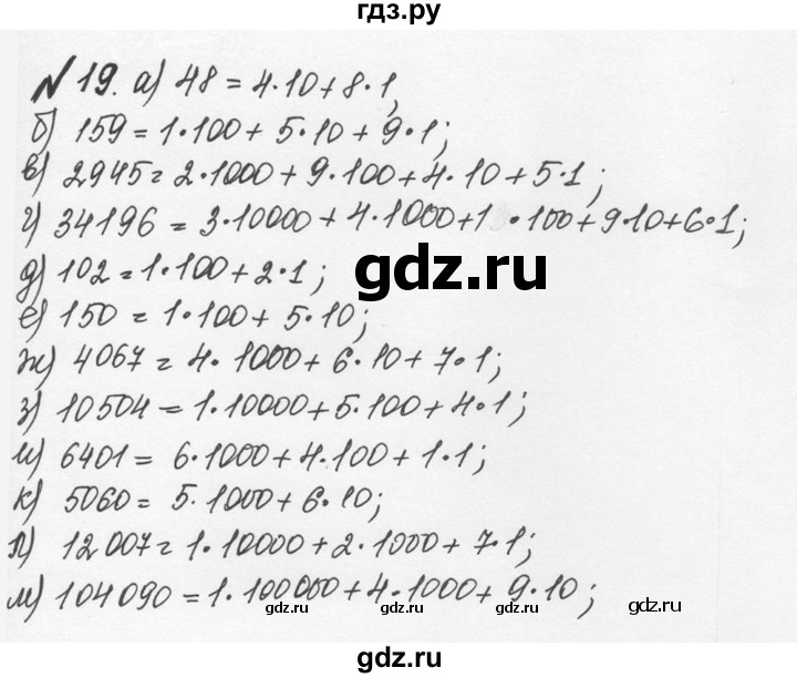 ГДЗ по математике 5 класс  Никольский  Базовый уровень глава 1 - 1.19 (19), Решебник №3 к учебнику 2016