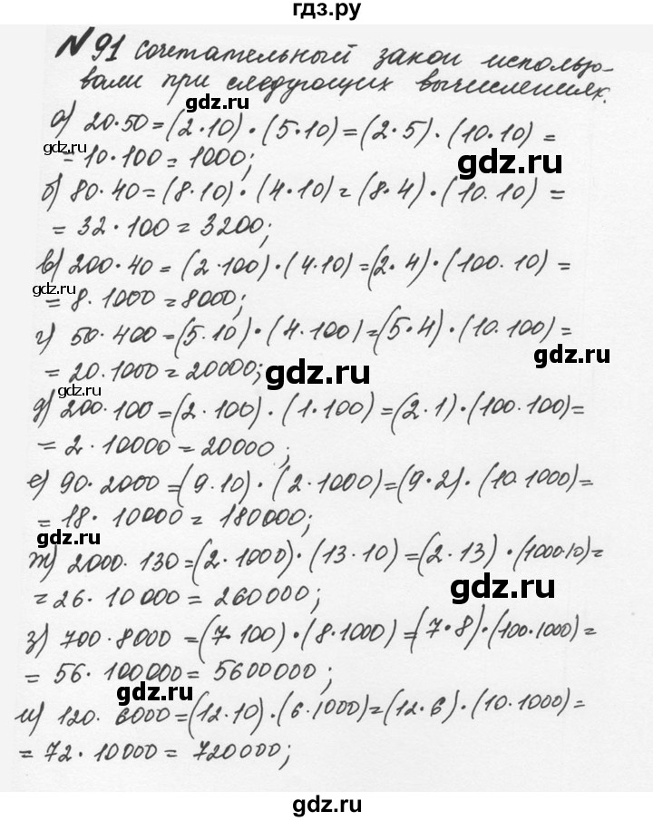 ГДЗ по математике 5 класс  Никольский  Базовый уровень глава 1 - 1.91 (91), Решебник №3 к учебнику 2016