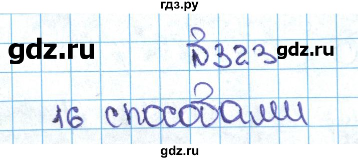 ГДЗ по математике 5 класс  Никольский  Базовый уровень глава 1 - 1.323 (323), Решебник №1 к учебнику 2016