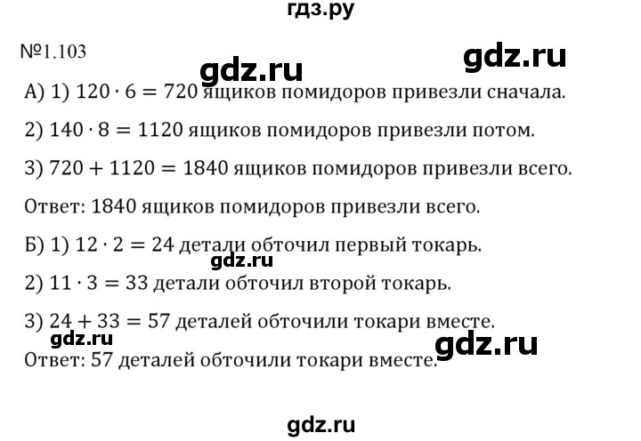 ГДЗ по математике 5 класс  Никольский  Базовый уровень глава 1 - 1.103 (103), Решебник к учебнику 2023