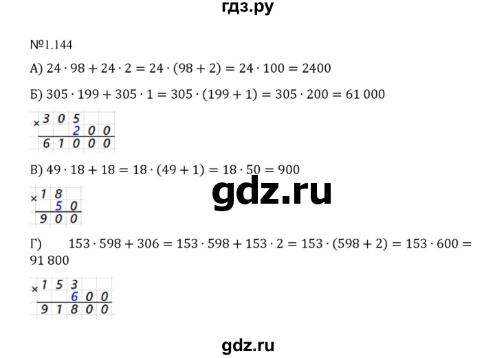 ГДЗ по математике 5 класс  Никольский  Базовый уровень глава 1 - 1.144 (144), Решебник к учебнику 2023