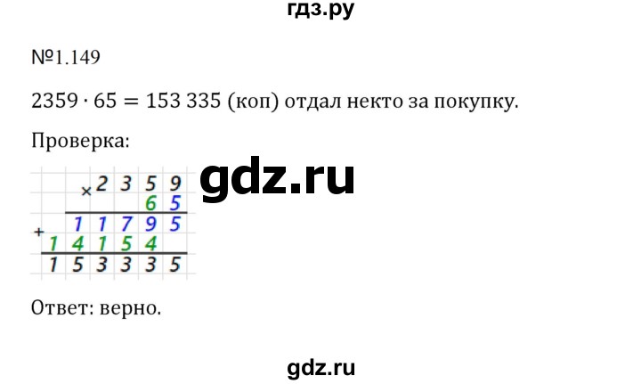 ГДЗ по математике 5 класс  Никольский  Базовый уровень глава 1 - 1.149 (149), Решебник к учебнику 2023