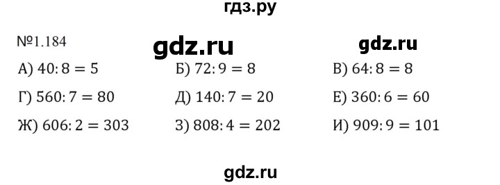 ГДЗ по математике 5 класс  Никольский  Базовый уровень глава 1 - 1.184 (184), Решебник к учебнику 2023