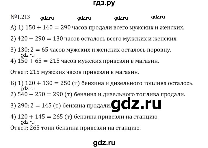 ГДЗ по математике 5 класс  Никольский  Базовый уровень глава 1 - 1.213 (213), Решебник к учебнику 2023