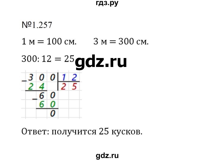 ГДЗ по математике 5 класс  Никольский  Базовый уровень глава 1 - 1.257 (257), Решебник к учебнику 2023