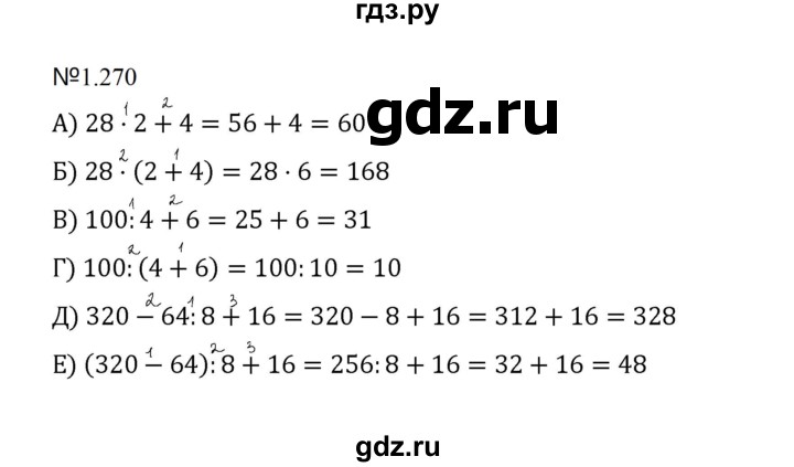 ГДЗ по математике 5 класс  Никольский  Базовый уровень глава 1 - 1.270 (270), Решебник к учебнику 2023