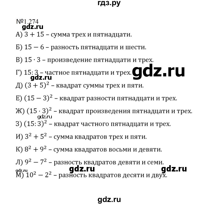 ГДЗ по математике 5 класс  Никольский  Базовый уровень глава 1 - 1.274 (274), Решебник к учебнику 2023