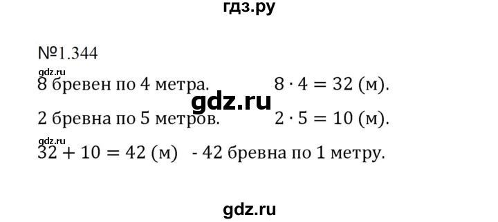 ГДЗ по математике 5 класс  Никольский  Базовый уровень глава 1 - 1.344, Решебник к учебнику 2023