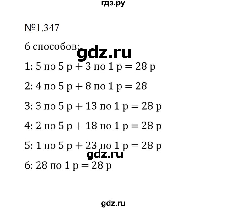 ГДЗ по математике 5 класс  Никольский  Базовый уровень глава 1 - 1.347, Решебник к учебнику 2023