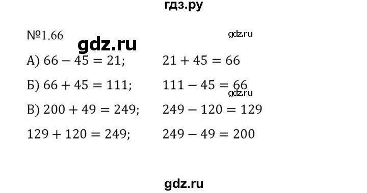 ГДЗ по математике 5 класс  Никольский  Базовый уровень глава 1 - 1.66 (66), Решебник к учебнику 2023