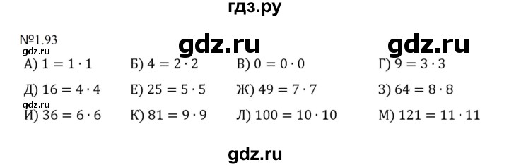 ГДЗ по математике 5 класс  Никольский  Базовый уровень глава 1 - 1.93 (93), Решебник к учебнику 2023