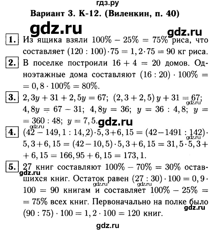 ГДЗ Контрольная Работа / Виленкин / К-12 В3 Математика 5 Класс.