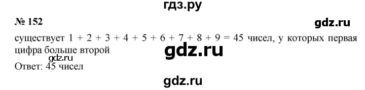 Номер 152 математика 4 класс стр 43. Номер 152 по математике 5 класс. Гдз по математике номер 151 152 163 5 класс. Номер 152.