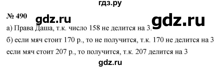 Русский язык шестой класс упражнение 490. Математика 5 класс 490. Гдз номер 490 5 класс. Математика 5 класс ном 490. Математика 6 класс номер 490.