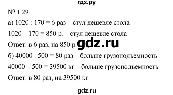 ГДЗ по математике 5 класс Дорофеев  Базовый уровень глава 1 / упражнение - 1.29 (29), Решебник к учебнику 2023