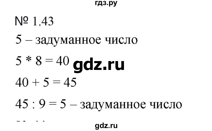 ГДЗ по математике 5 класс Дорофеев  Базовый уровень глава 1 / упражнение - 1.43 (43), Решебник к учебнику 2023
