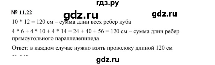 ГДЗ по математике 5 класс Дорофеев  Базовый уровень глава 11 / упражнение - 11.22 (1021), Решебник к учебнику 2023