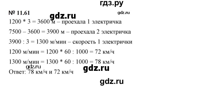 ГДЗ по математике 5 класс Дорофеев  Базовый уровень глава 11 / упражнение - 11.61, Решебник к учебнику 2023