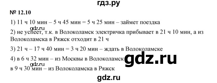 ГДЗ по математике 5 класс Дорофеев  Базовый уровень глава 12 / упражнение - 12.10, Решебник к учебнику 2023