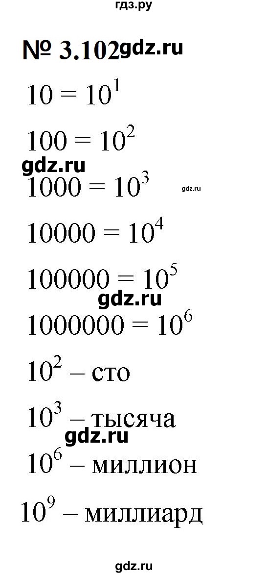 ГДЗ по математике 5 класс Дорофеев  Базовый уровень глава 3 / упражнение - 3.102 (260), Решебник к учебнику 2023