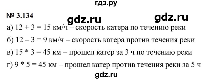 ГДЗ по математике 5 класс Дорофеев  Базовый уровень глава 3 / упражнение - 3.134 (292), Решебник к учебнику 2023