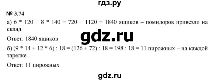ГДЗ по математике 5 класс Дорофеев  Базовый уровень глава 3 / упражнение - 3.74 (232), Решебник к учебнику 2023