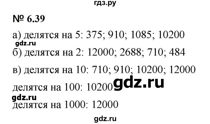 ГДЗ по математике 5 класс Дорофеев  Базовый уровень глава 6 / упражнение - 6.39 (457), Решебник к учебнику 2023