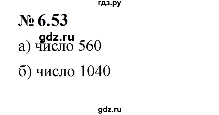 ГДЗ по математике 5 класс Дорофеев  Базовый уровень глава 6 / упражнение - 6.53 (471), Решебник к учебнику 2023