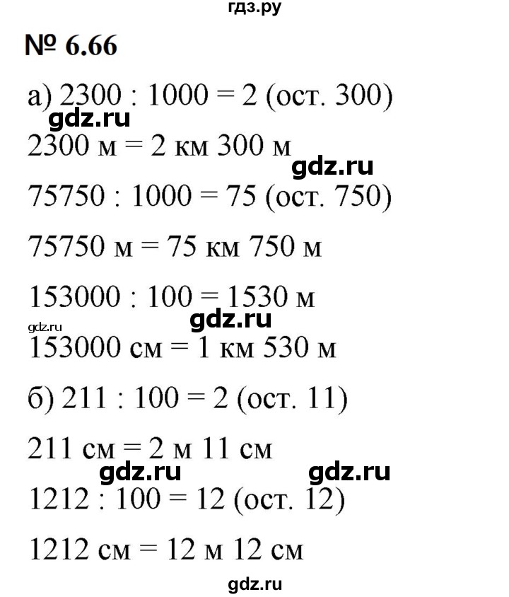 ГДЗ по математике 5 класс Дорофеев  Базовый уровень глава 6 / упражнение - 6.66 (484), Решебник к учебнику 2023