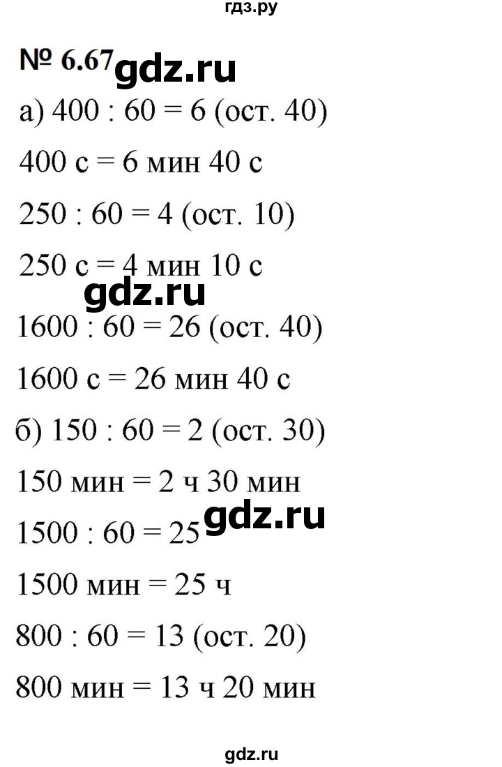 ГДЗ по математике 5 класс Дорофеев  Базовый уровень глава 6 / упражнение - 6.67 (485), Решебник к учебнику 2023