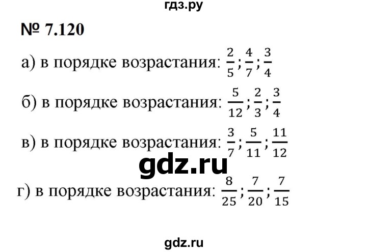 ГДЗ по математике 5 класс Дорофеев  Базовый уровень глава 7 / упражнение - 7.120, Решебник к учебнику 2023