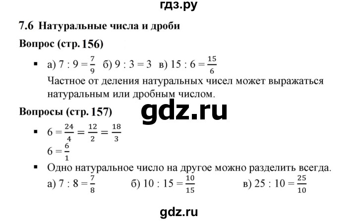 ГДЗ по математике 5 класс Дорофеев  Базовый уровень глава 7 / вопросы - 7.6, Решебник к учебнику 2023