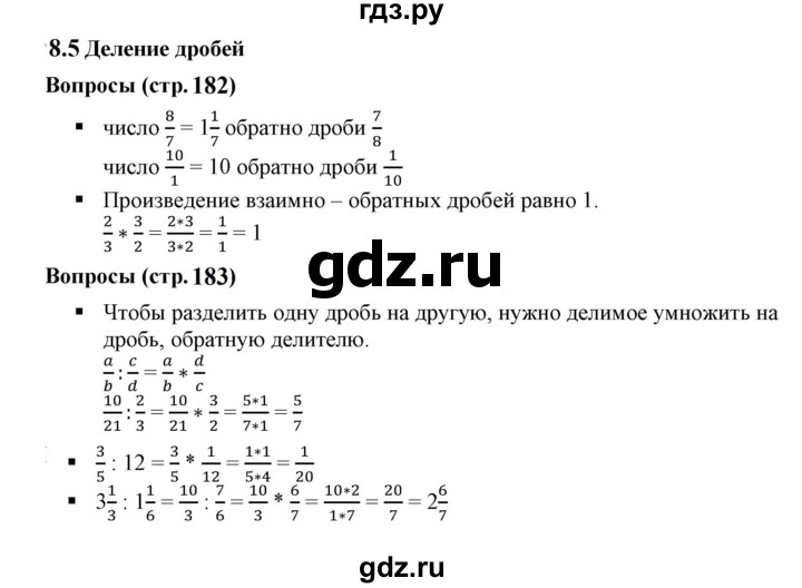 ГДЗ по математике 5 класс Дорофеев  Базовый уровень глава 8 / вопросы - 8.5, Решебник к учебнику 2023
