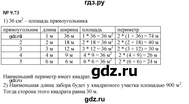 ГДЗ по математике 5 класс Дорофеев  Базовый уровень глава 9 / упражнение - 9.73 (818), Решебник к учебнику 2023