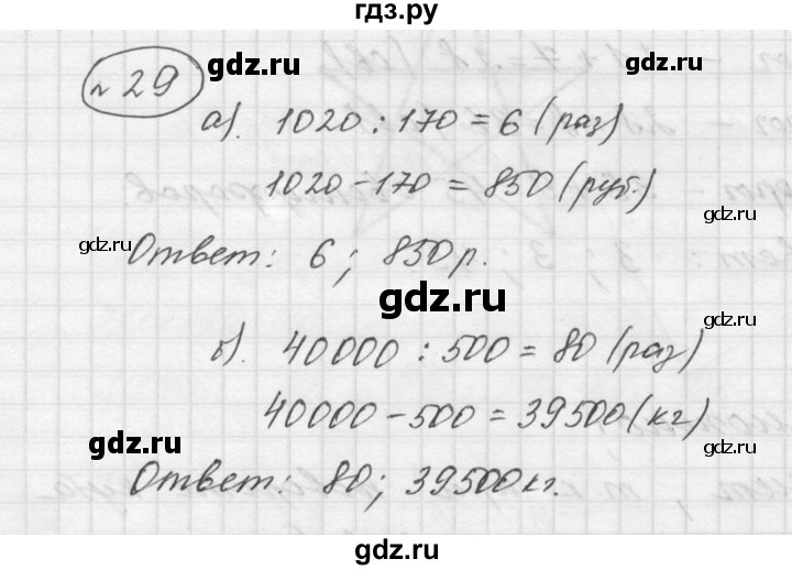 ГДЗ по математике 5 класс Дорофеев  Базовый уровень глава 1 / упражнение - 1.29 (29), Решебник к учебнику 2015